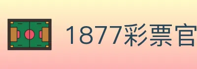 1877彩票官方网站 logo